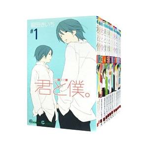 君と僕。 （全17巻セット）／堀田きいち