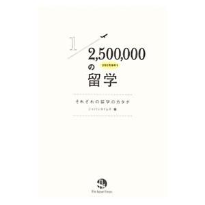 ２５０万分の１の留学 それぞれの留学のカタチ／ジャパンタイムズ【編】