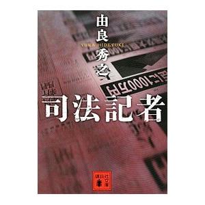 司法記者／由良秀之