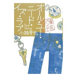 オール・ユー・ニード・イズ・ラブ 東京バンドワゴン／小路幸也