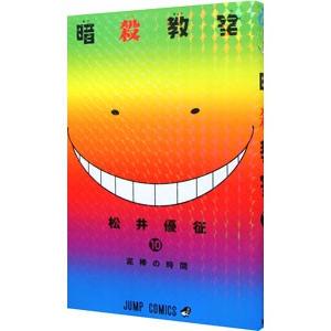 暗殺教室 10／松井優征