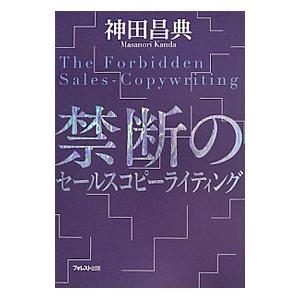 禁断のセールスコピーライティング／神田昌典