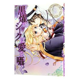 黒燿のシークは愛を囁く 2／神月凛