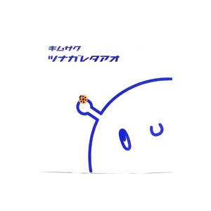 キムサク／ツナガレタアオ