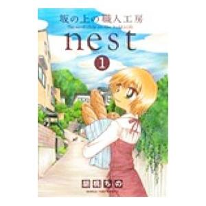 坂の上の職人工房ｎｅｓｔ 1／胡桃ちの