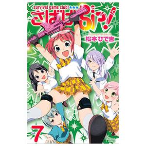 さばげぶっ！ 7／松本ひで吉