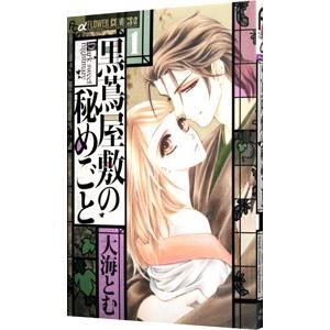 黒蔦屋敷の秘めごと 1／大海とむ