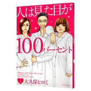 人は見た目が１００パーセント 1／大久保ヒロミ