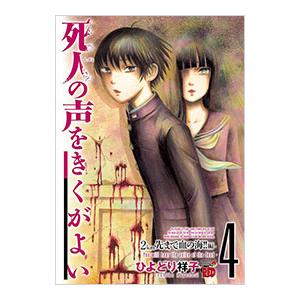 死人の声をきくがよい 4 電子書籍版 ひよどり祥子 B Ebookjapan 通販 Yahoo ショッピング