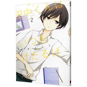田中くんはいつもけだるげ 2／ウダノゾミ