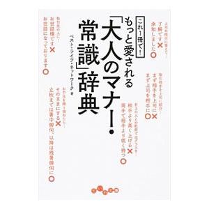 これ１冊で！もっと愛される「大人のマナー・常識」辞典／ベスト・ライフ・ネットワーク