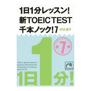 １日１分レッスン！ 新ＴＯＥＩＣ ＴＥＳＴ千本ノック！ 7／中村澄子