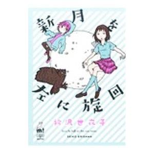 新月を左に旋回／衿沢世衣子