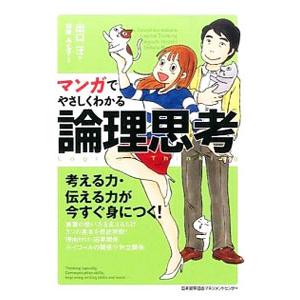 マンガでやさしくわかる論理思考／出口汪