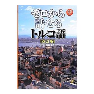 ゼロから話せるトルコ語／野田納嘉子