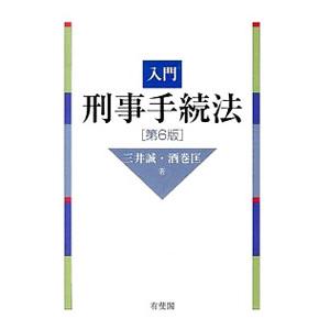 入門刑事手続法／三井誠
