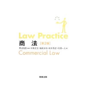 Ｌａｗ Ｐｒａｃｔｉｃｅ商法／黒沼悦郎