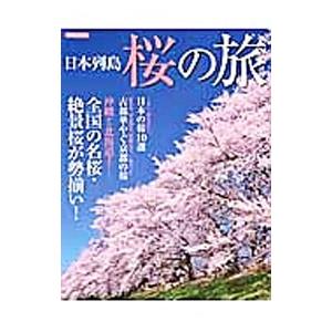 日本列島桜の旅