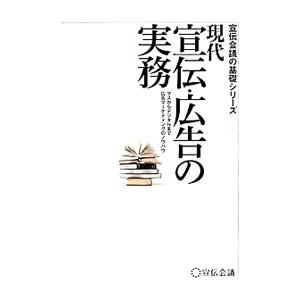現代宣伝・広告の実務／宣伝会議