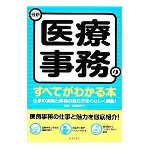 最新医療事務のすべてがわかる本 〔２０１４〕／青地記代子