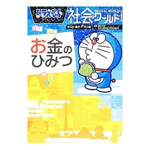 ドラえもん社会ワールドお金のひみつ／藤子・Ｆ・不二雄