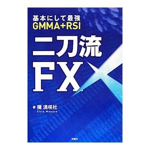 二刀流ＦＸ／陳満咲杜