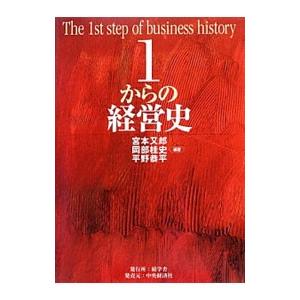 １からの経営史／宮本又郎