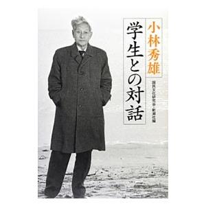 学生との対話／小林秀雄
