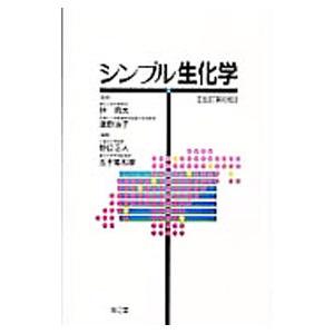 シンプル生化学／林典夫