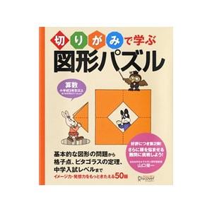 切りがみで学ぶ図形パズル／山口栄一