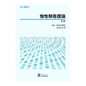 慢性期看護論／鈴木志津枝