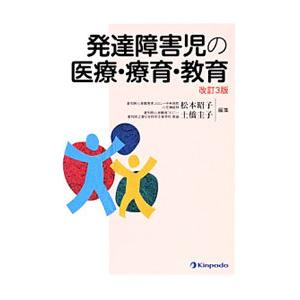 発達障害児の医療・療育・教育／松本昭子