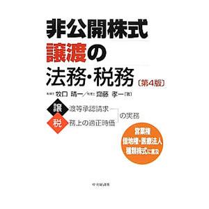 非公開株式譲渡の法務・税務／牧口晴一