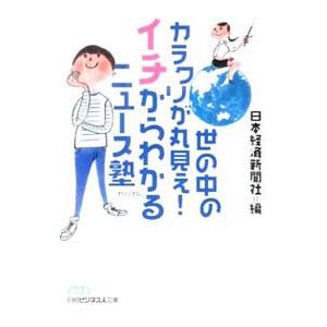 世の中のカラクリが丸見え！イチからわかるニュース塾／日本経済新聞社