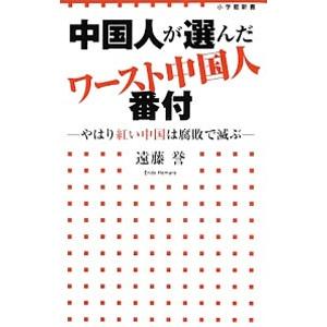 中国人が選んだワースト中国人番付／遠藤誉