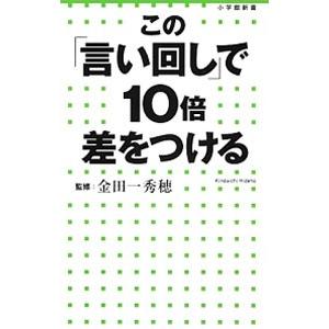 この「言い回し」で１０倍差をつける／金田一秀穂