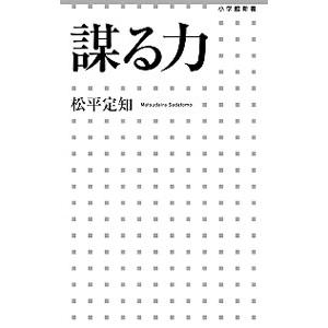 謀る力／松平定知