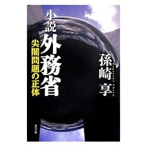 小説外務省／孫崎享