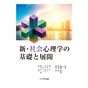 新・社会心理学の基礎と展開／中里至正