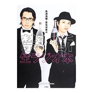 鳥海浩輔・安元洋貴の禁断生ラジオ本／禁断生ラジオ製作委員会