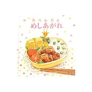 おべんとうめしあがれ／視覚デザイン研究所