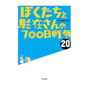 ぼくたちと駐在さんの700日戦争 電子書籍版 ママチャリ B Ebookjapan 通販 Yahoo ショッピング