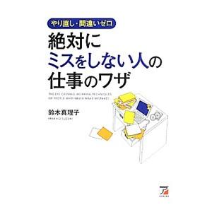 やり直し・間違いゼロ絶対にミスをしない人の仕事の...の商品画像
