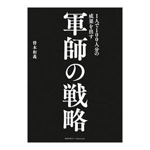 １人で１００人分の成果を出す軍師の戦略／皆木和義