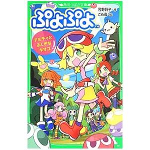 ぷよぷよ−アミティとふしぎなタマゴ−／芳野詩子