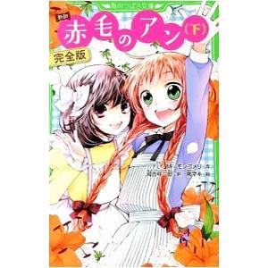 赤毛のアン 下／ルーシー・モード・モンゴメリ