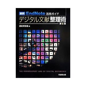 デジタル文献整理術／讃岐美智義