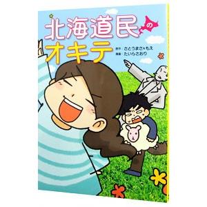 北海道民のオキテ／さとうまさ