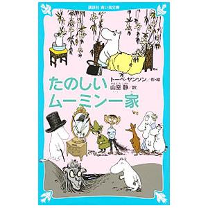 たのしいムーミン一家  （ムーミンシリーズ１）／トーベ・ヤンソン