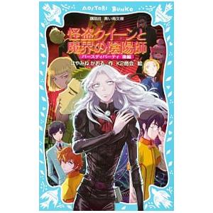 怪盗クイーンと魔界の陰陽師 （怪盗クイーンシリーズ９）／はやみねかおる